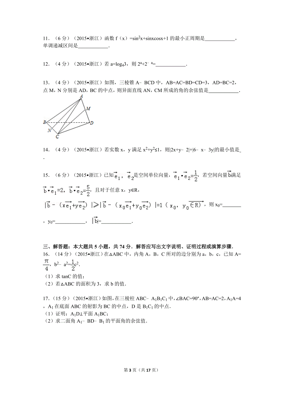 2015年浙江省高考数学试卷(理科)解析_第3页