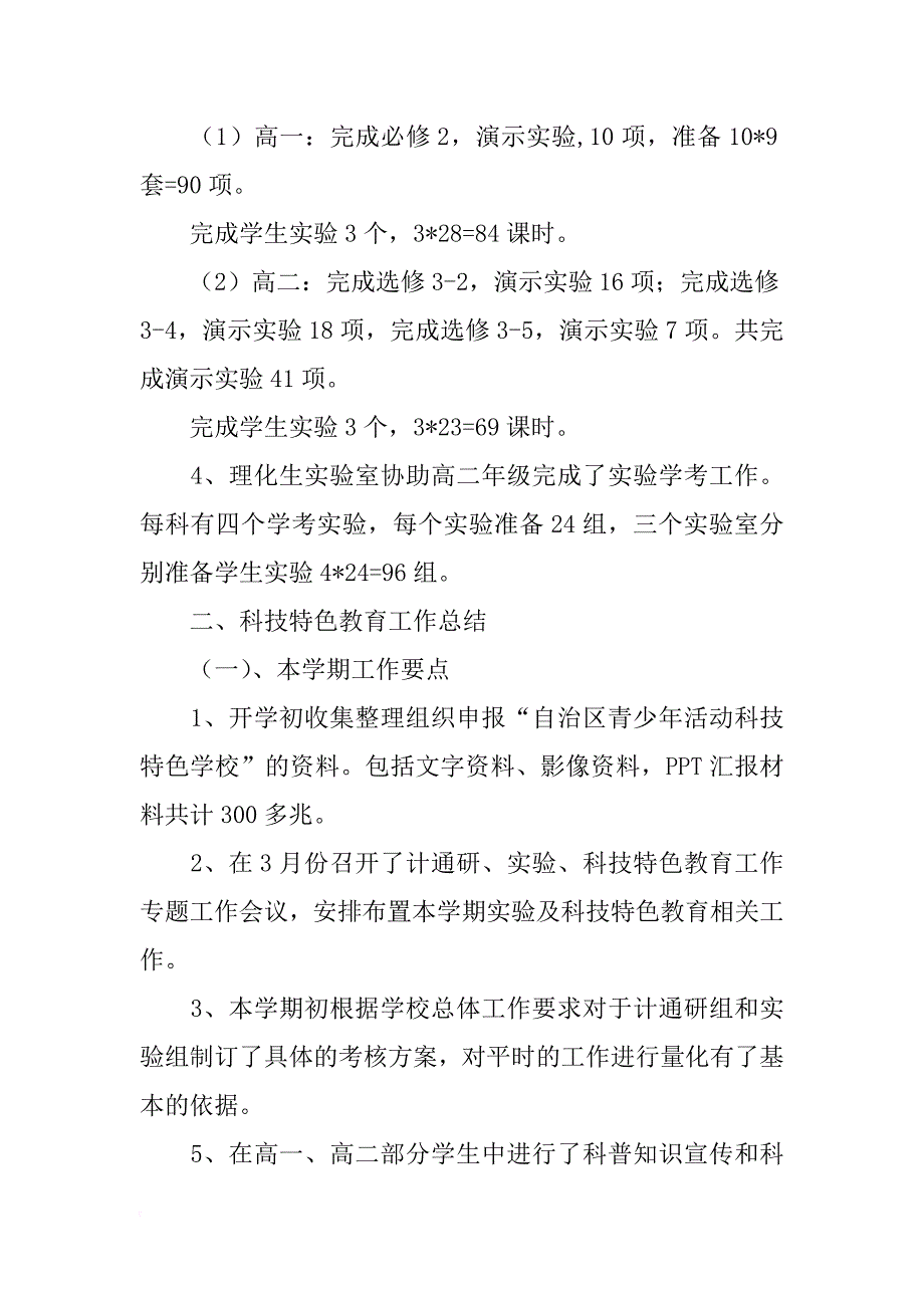 实验教学及科技特色教育教学工作总结_第2页