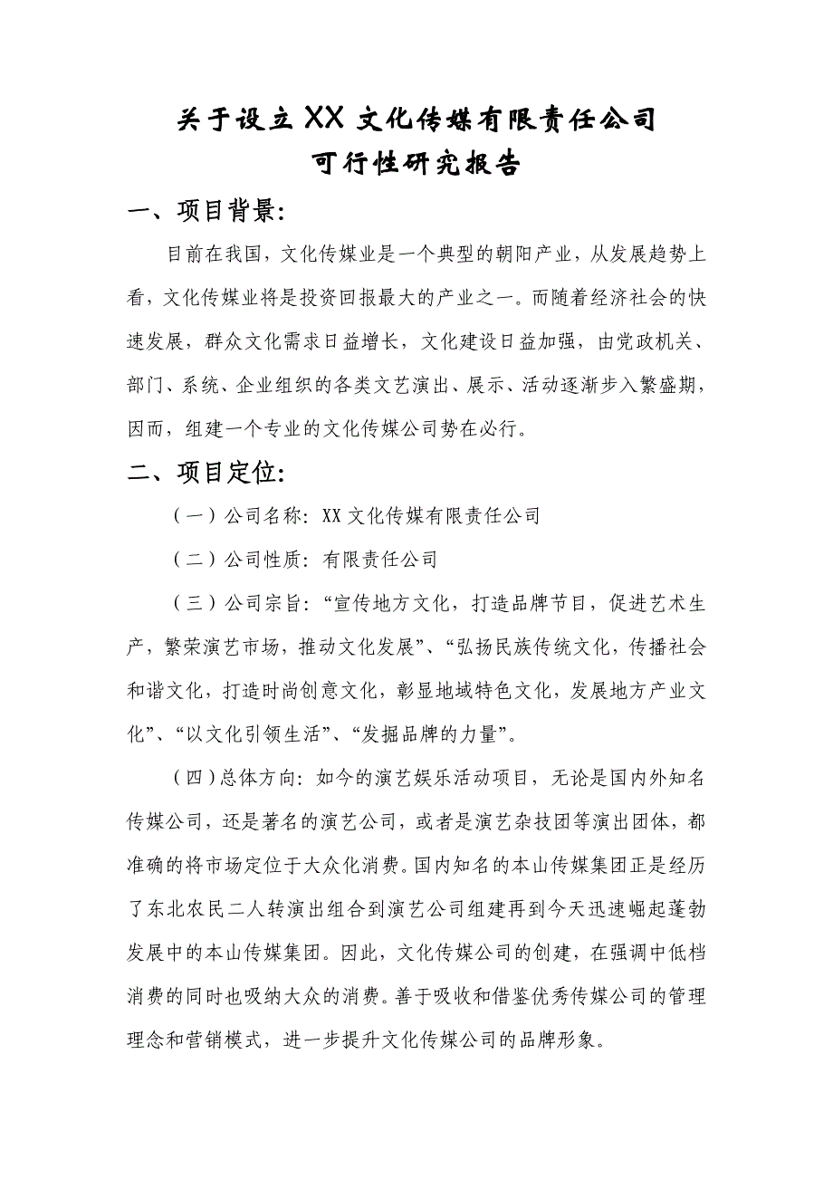 关于设立xx文化传媒有限责任公司可行性研究报告_第1页