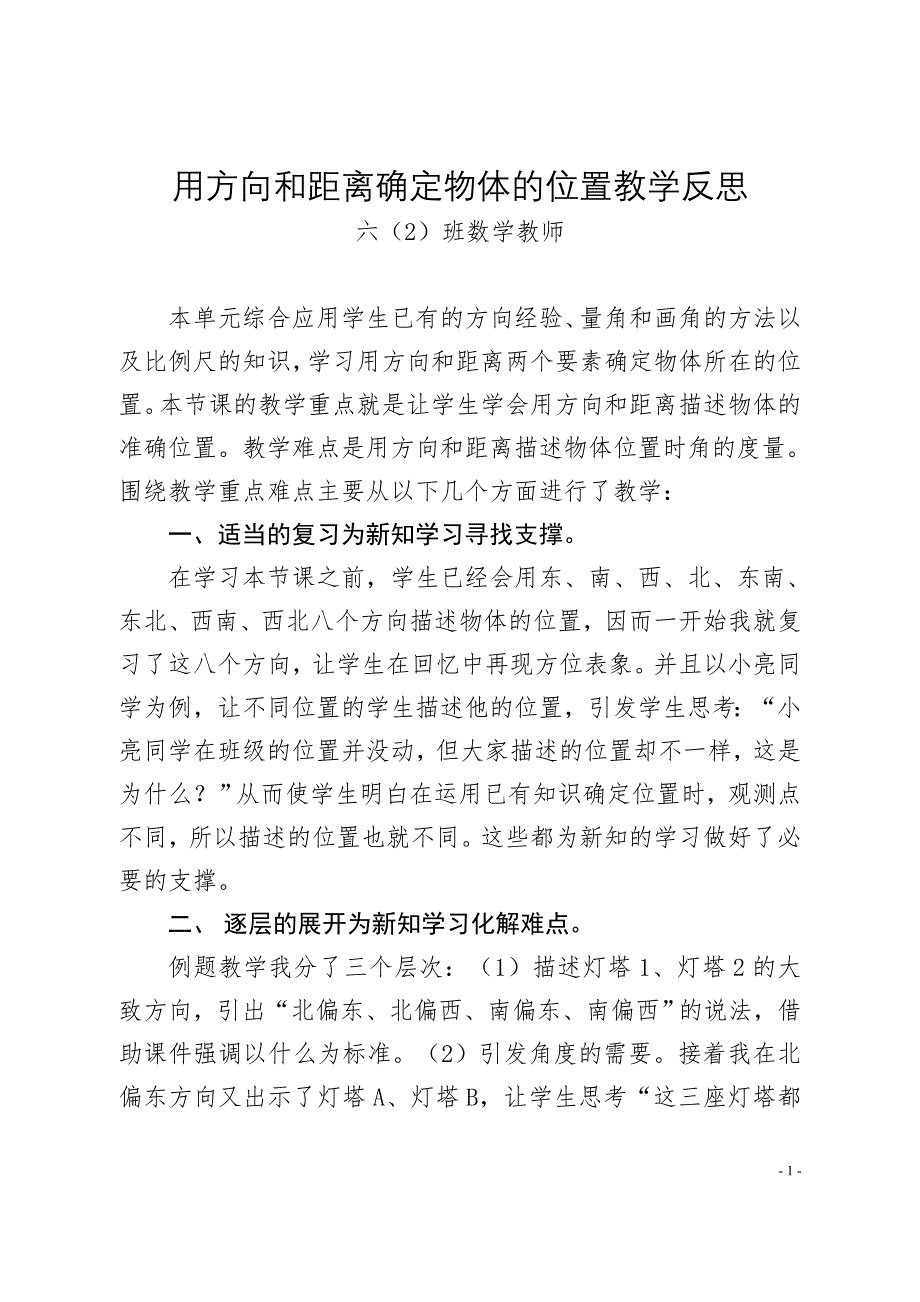 用方向和距离确定物体位置教学反思_第1页