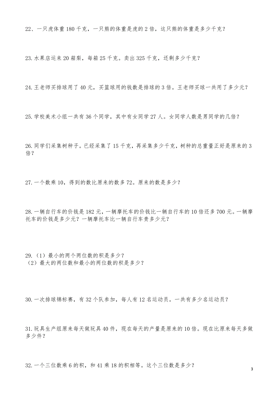 4三年级下册数学应用题(300题)_第3页