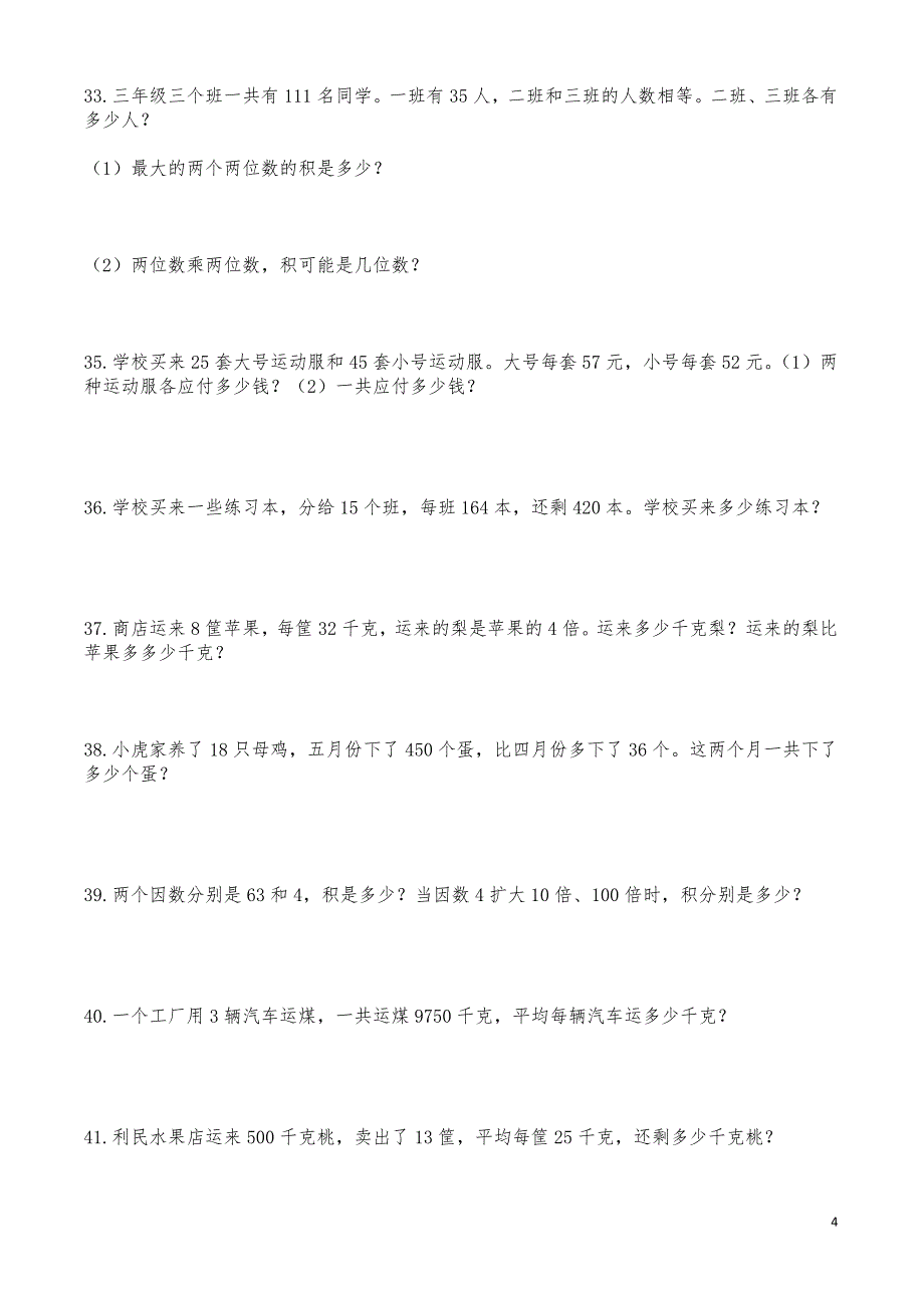 4三年级下册数学应用题(300题)_第4页