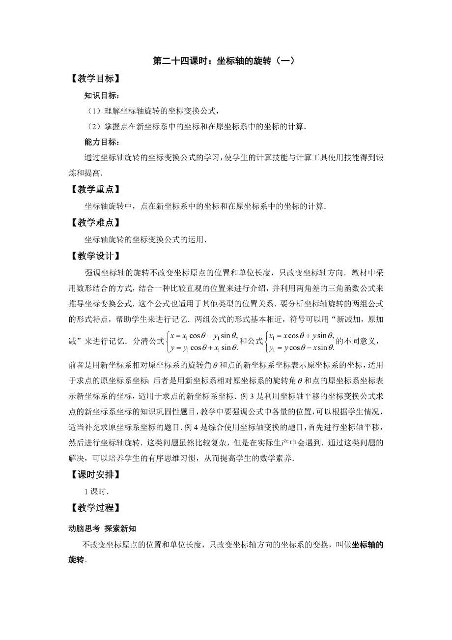 职高高二数学教案--坐标变换与参数方程_第5页