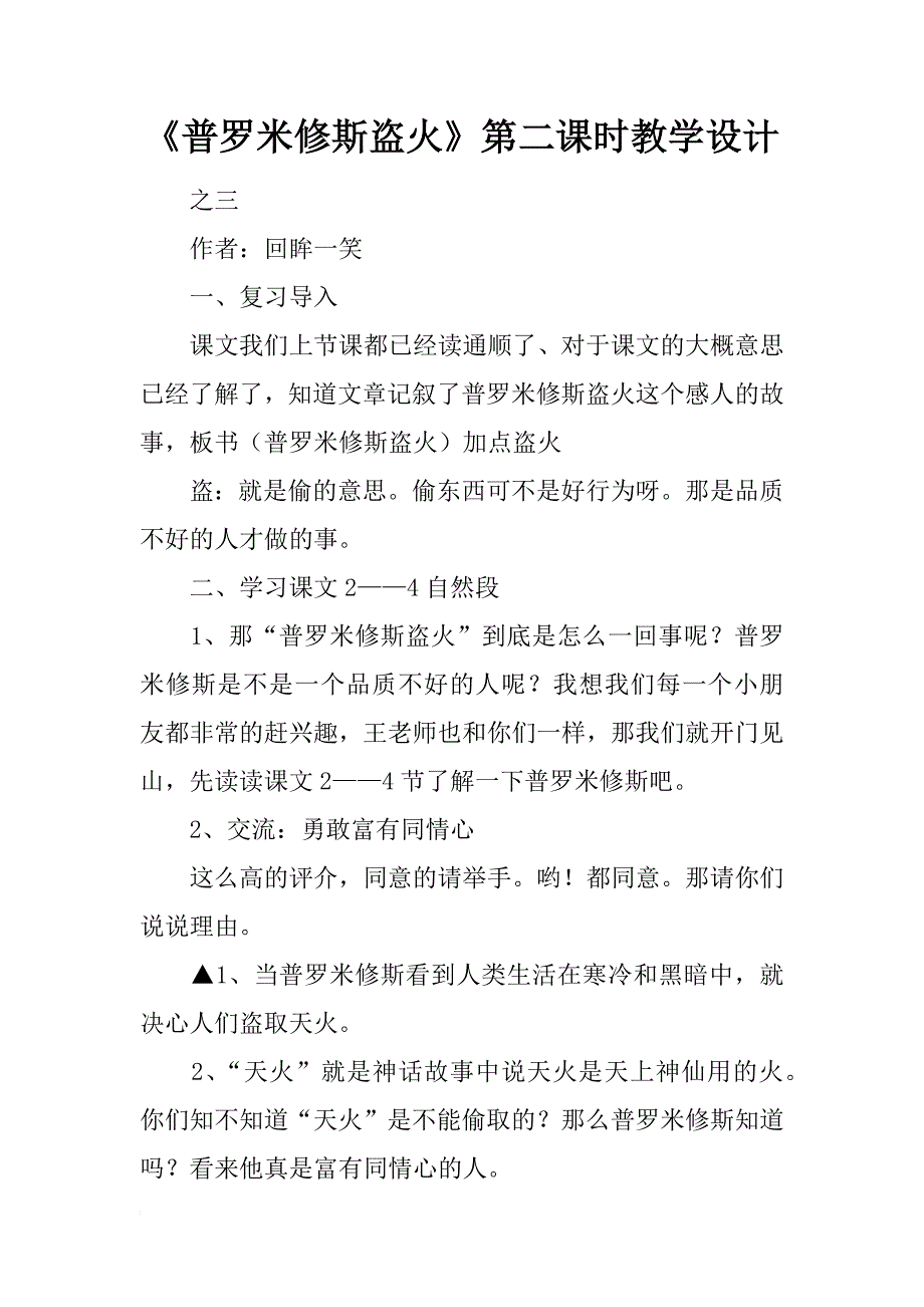 《普罗米修斯盗火》第二课时教学设计_1_第1页