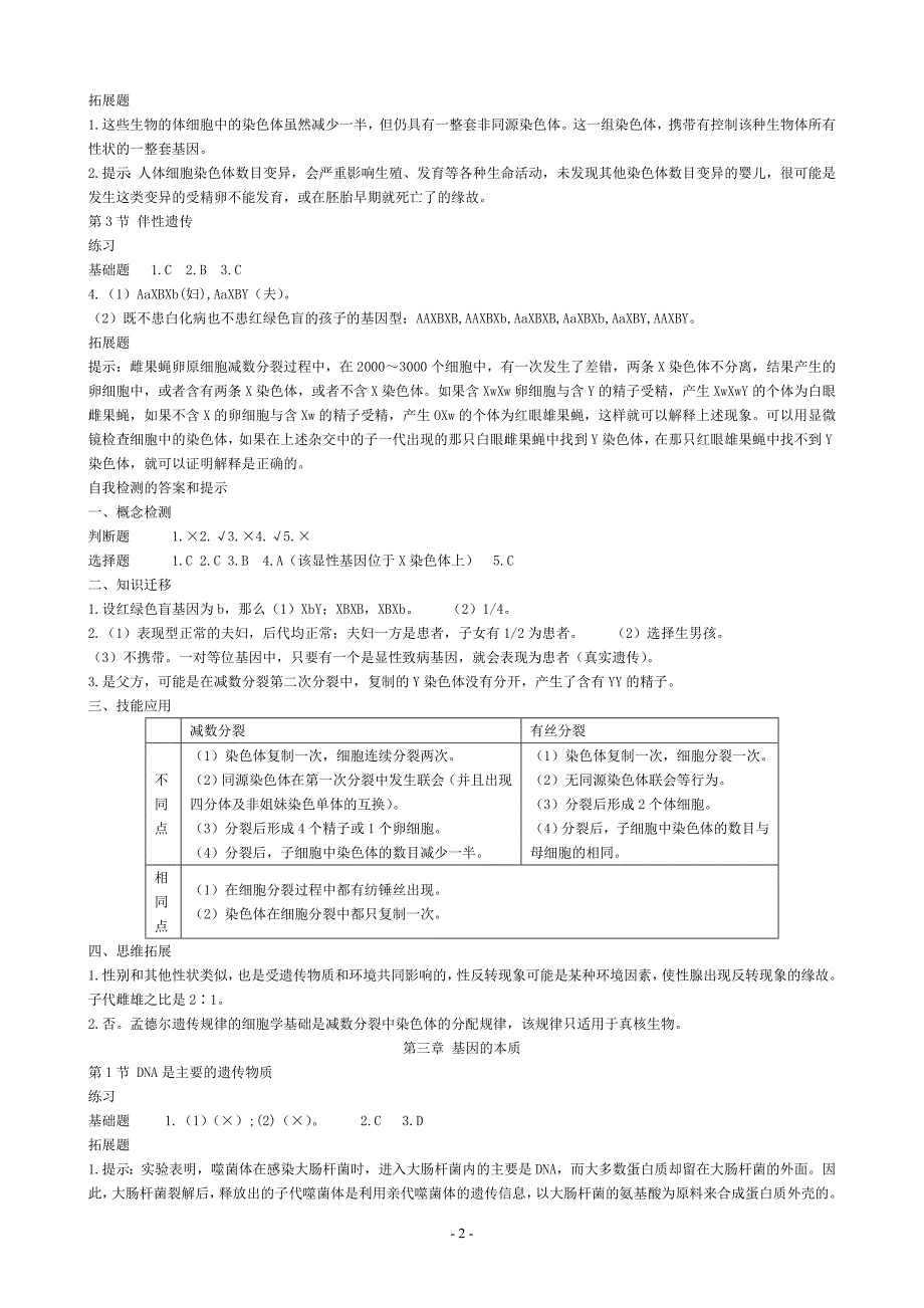 人教版高中生物必修2课后习题参考 答案_第3页