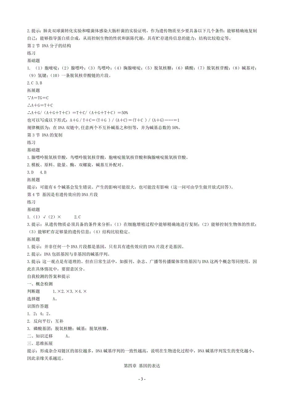 人教版高中生物必修2课后习题参考 答案_第4页