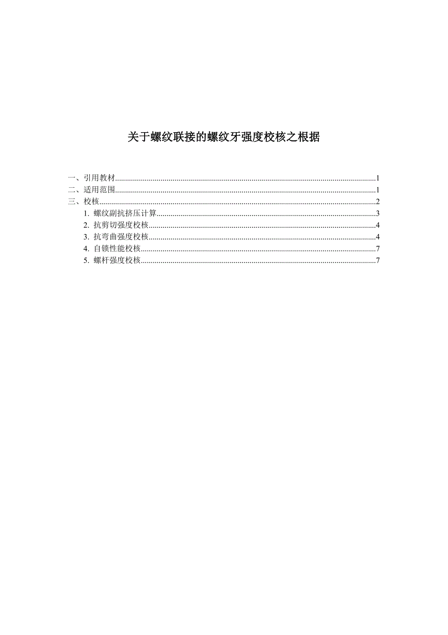 关于螺纹联接的螺纹牙强度校核之根据-ver1.1_第1页