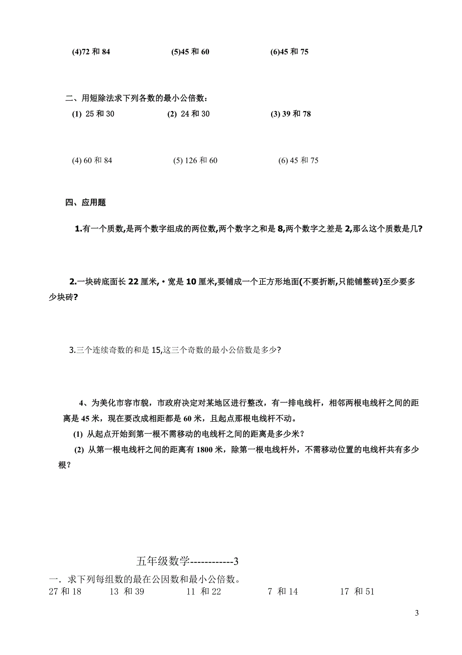 最大公因数-最小公倍数-练习题_第3页