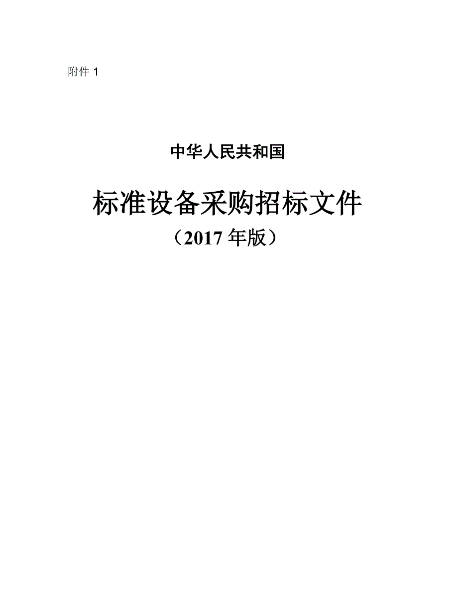 2017年--设备采购标准招标文件-【2017】1606_第1页