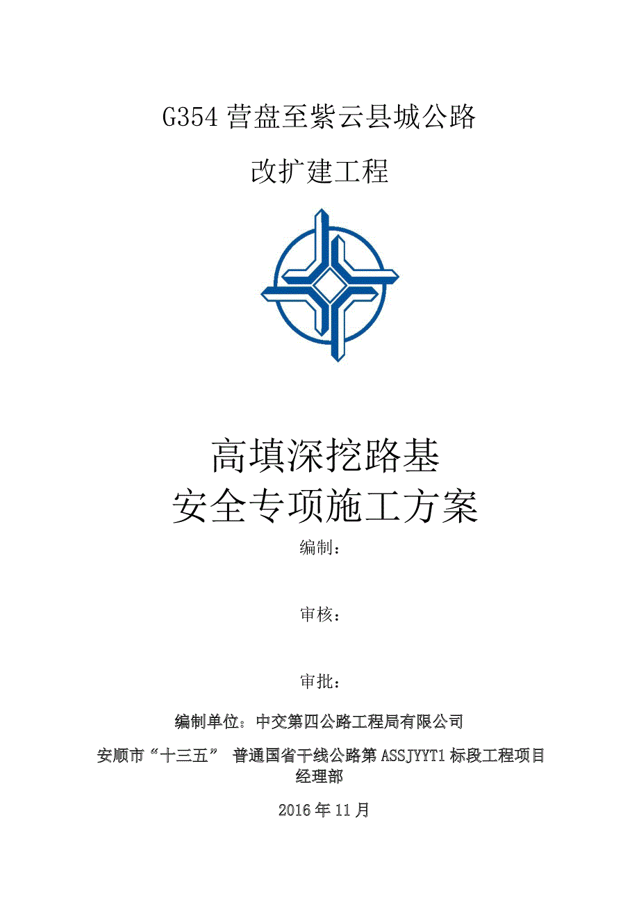 高填深挖路基安全专项施工专项方案_第1页