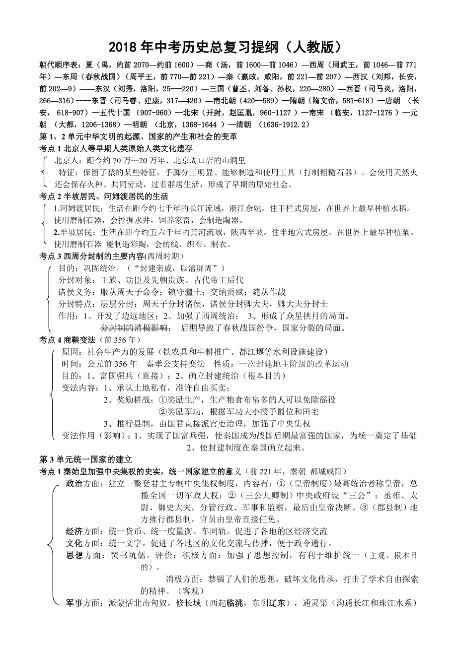 2018年度中考历史总复习提纲(人教版)_第1页