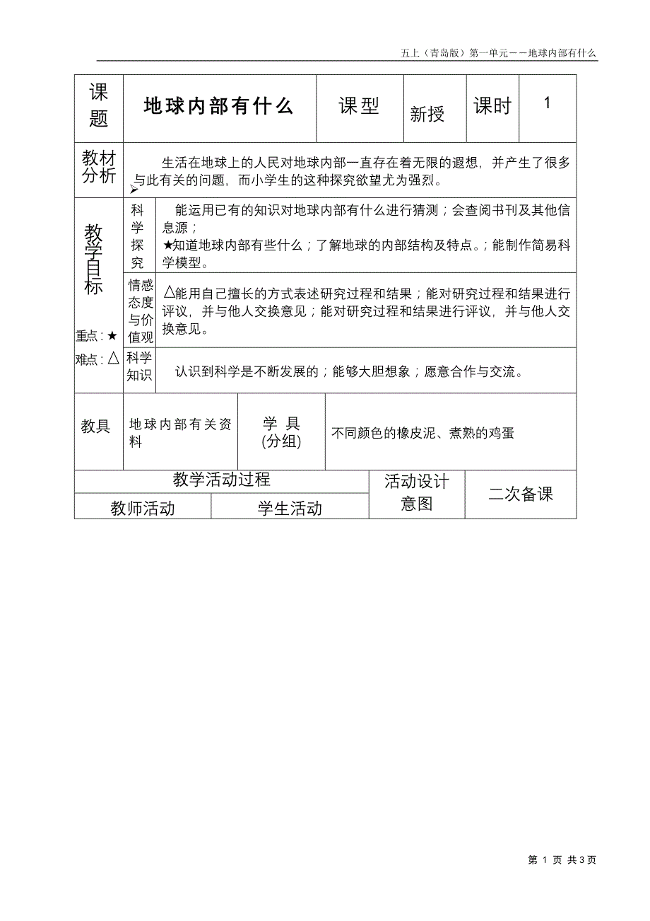 小学科学五年级上册《地球内部有什么》教案_第1页