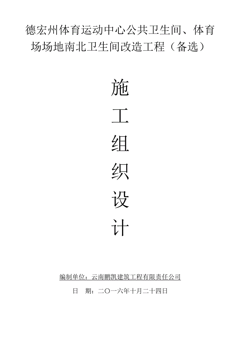 德宏州体育运动中心卫生间改造施工组织设计_第1页