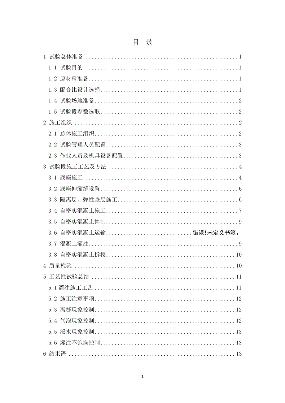 无砟轨道轨道板揭板试验施工工艺总结_第1页