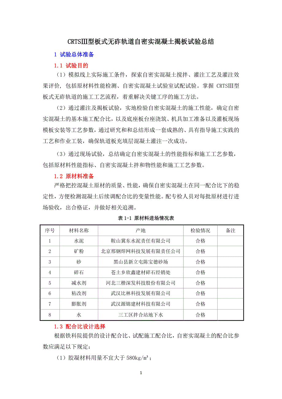 无砟轨道轨道板揭板试验施工工艺总结_第2页