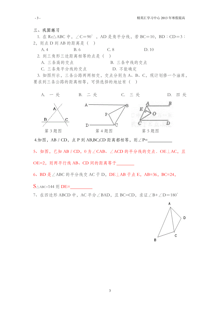 角平分线的性质和判定经典复习题(1份)_第3页