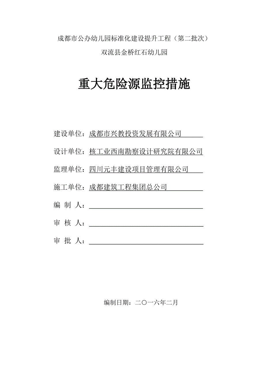 《重大危险源监控措施》_第1页