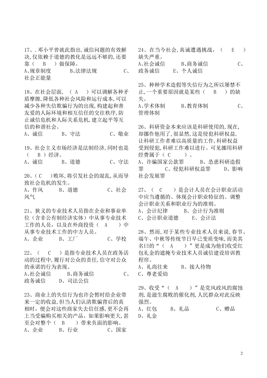 专业技术人员继续教育-诚信建设单选题200道(含答案)_第2页