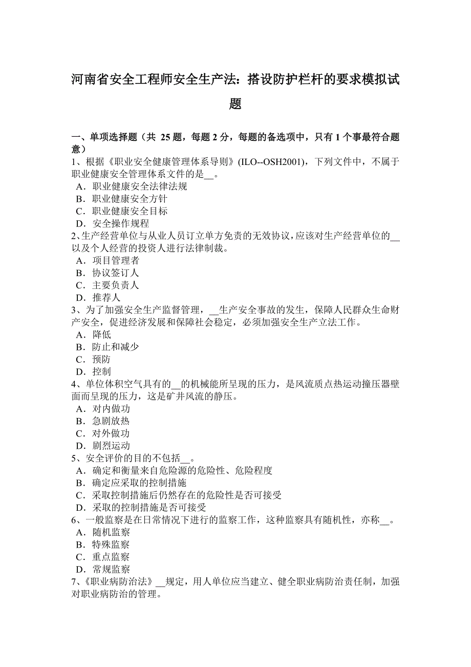 河南省安全工程师安全生产法：搭设防护栏杆的要求模拟试题_第1页