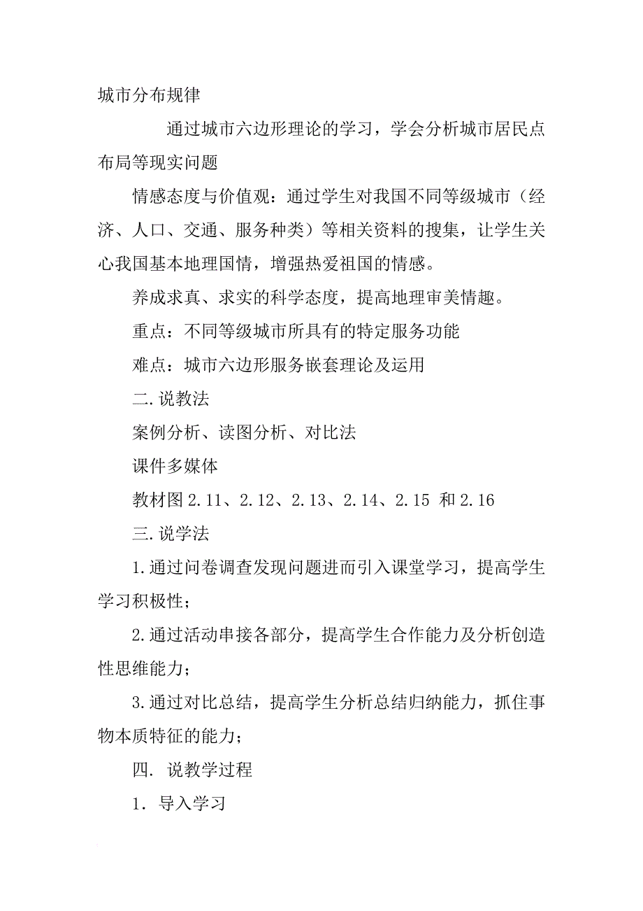 高中地理说课稿——第二章第二节不同等级城市的服务功能说课稿_第2页