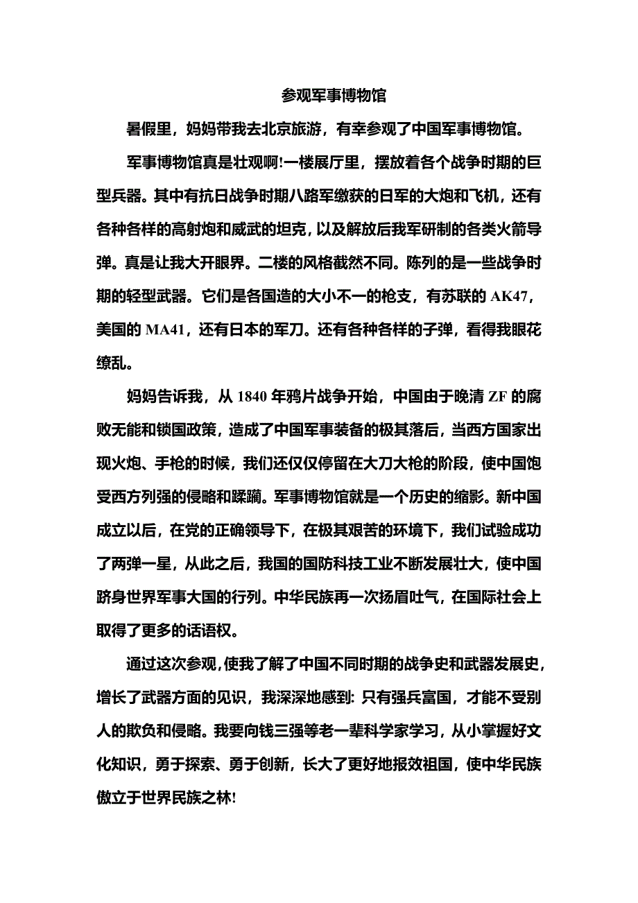小学作文：参观军事博物馆_第1页