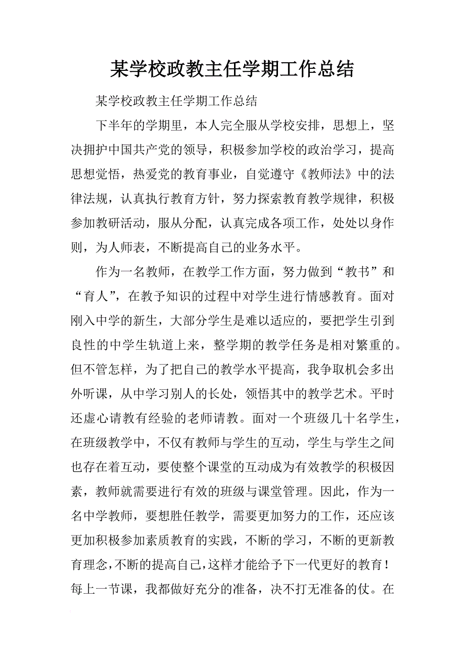 某学校政教主任学期工作总结_第1页