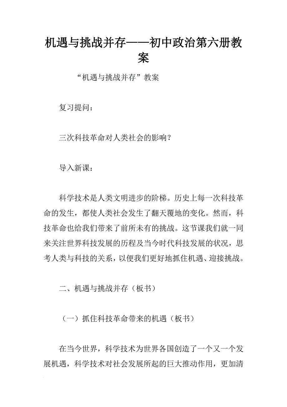 机遇与挑战并存——初中政治第六册教案_第1页