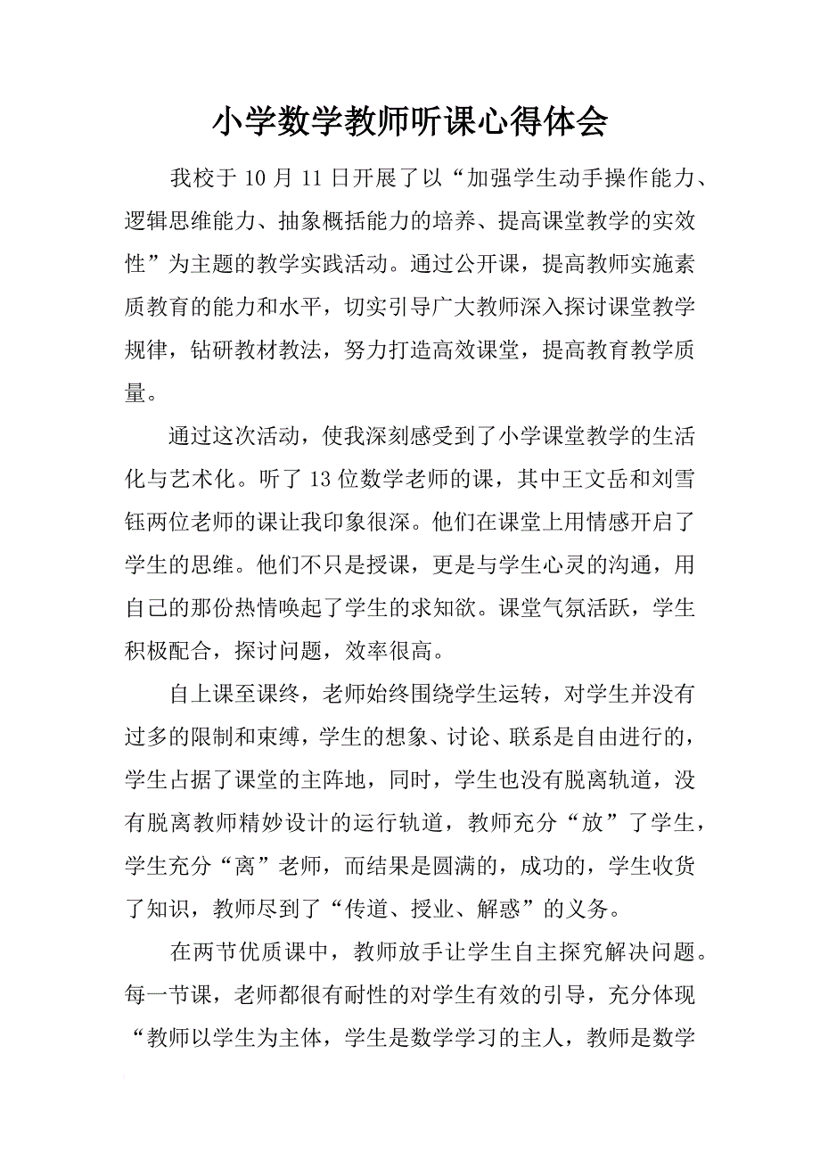 小学数学教师听课心得体会_2_第1页