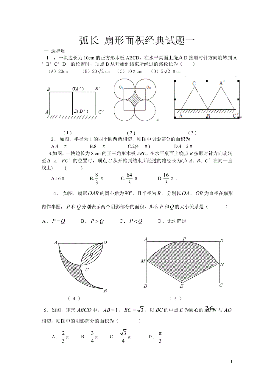 弧长-扇形面积经典试题一_第1页