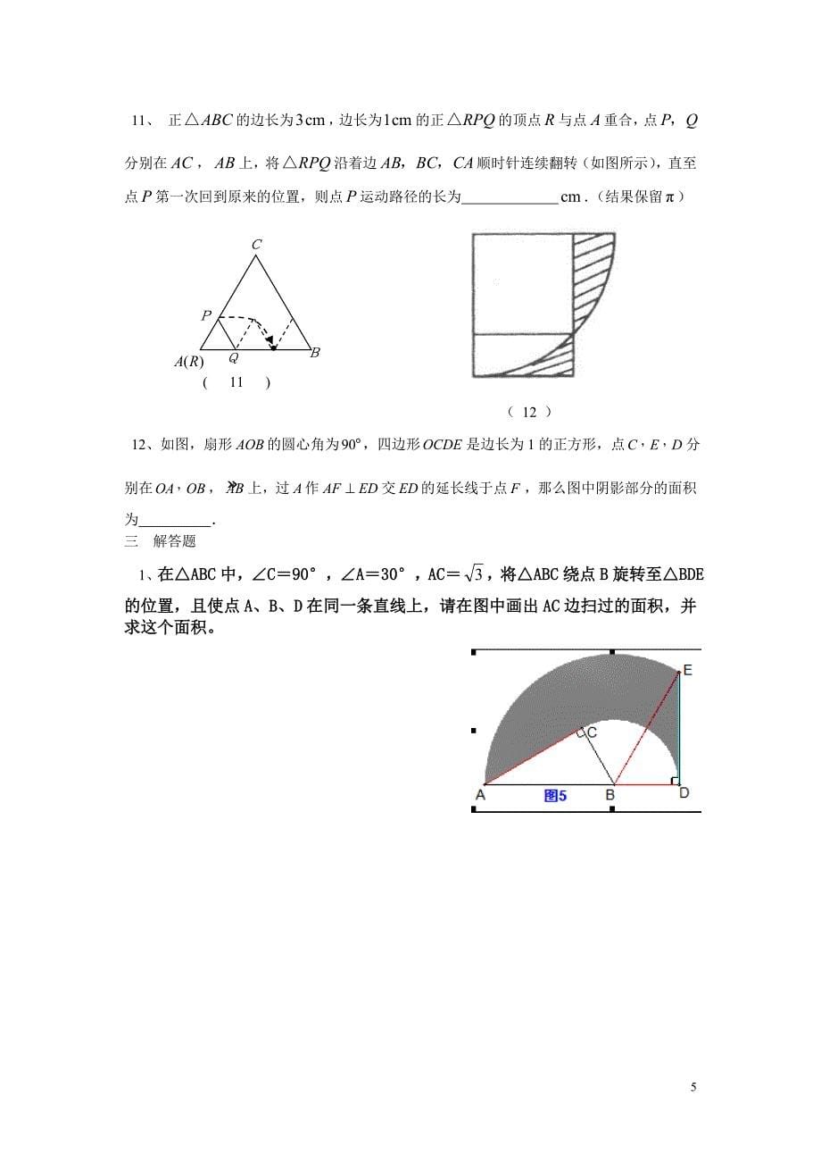 弧长-扇形面积经典试题一_第5页