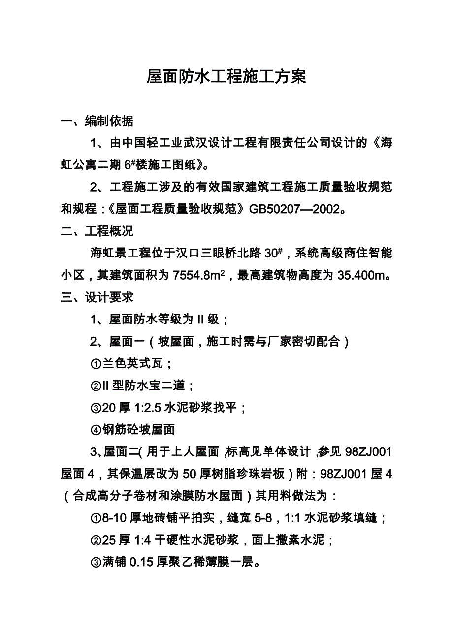 海虹公寓二期屋面防水工程施工方案_第2页