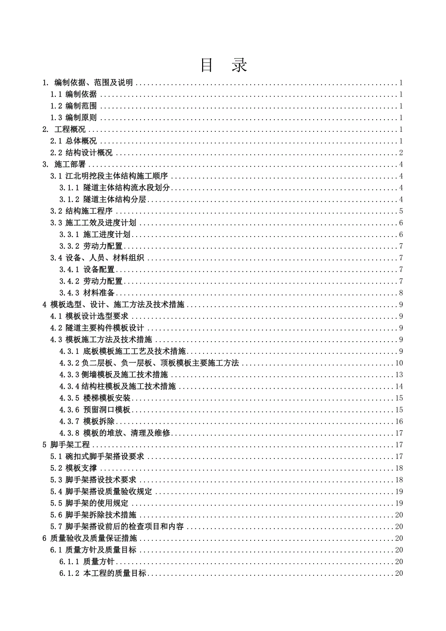 江北明挖段高支模专项施工方案_第1页