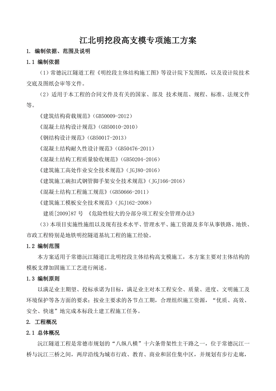 江北明挖段高支模专项施工方案_第4页