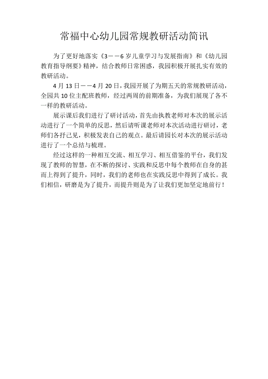 常福中心幼儿园常规教研活动简讯_第1页