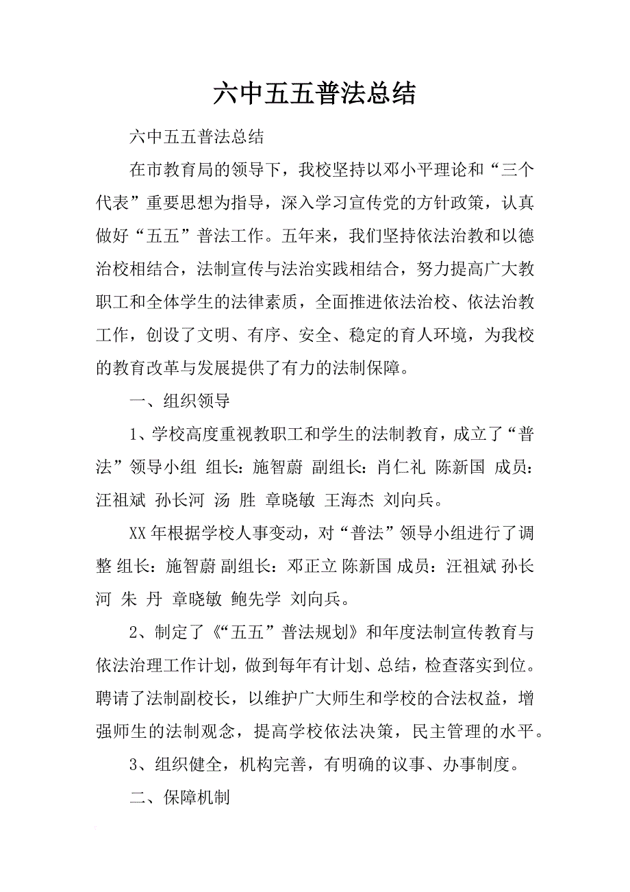 六中五五普法总结_第1页