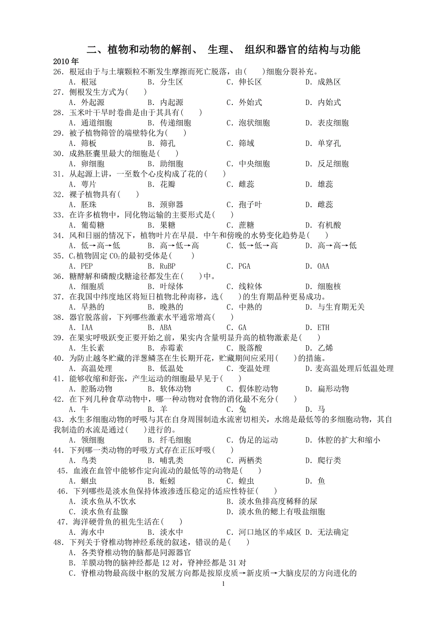 二植物和动物解剖生理组织和器官结构与功能_第1页