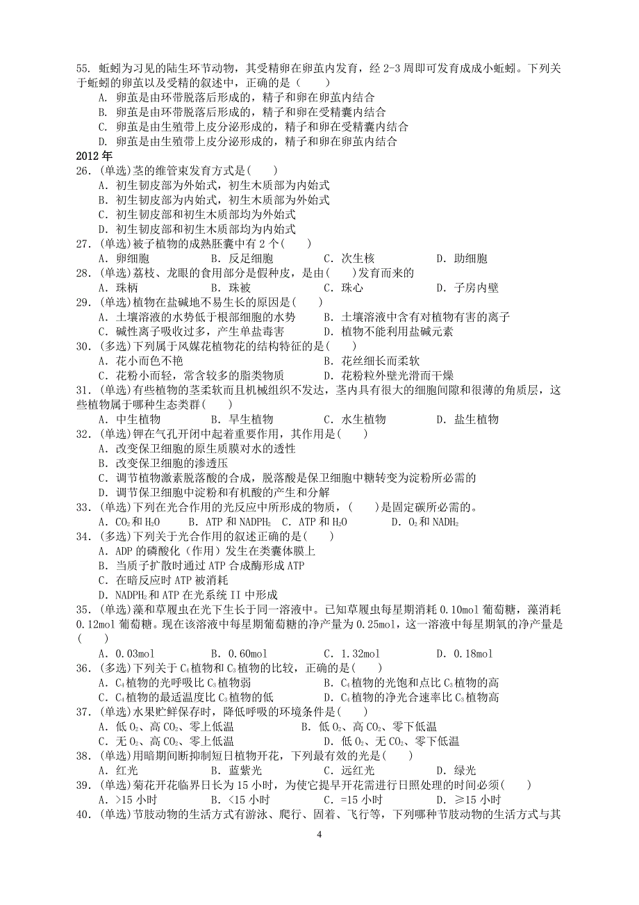 二植物和动物解剖生理组织和器官结构与功能_第4页