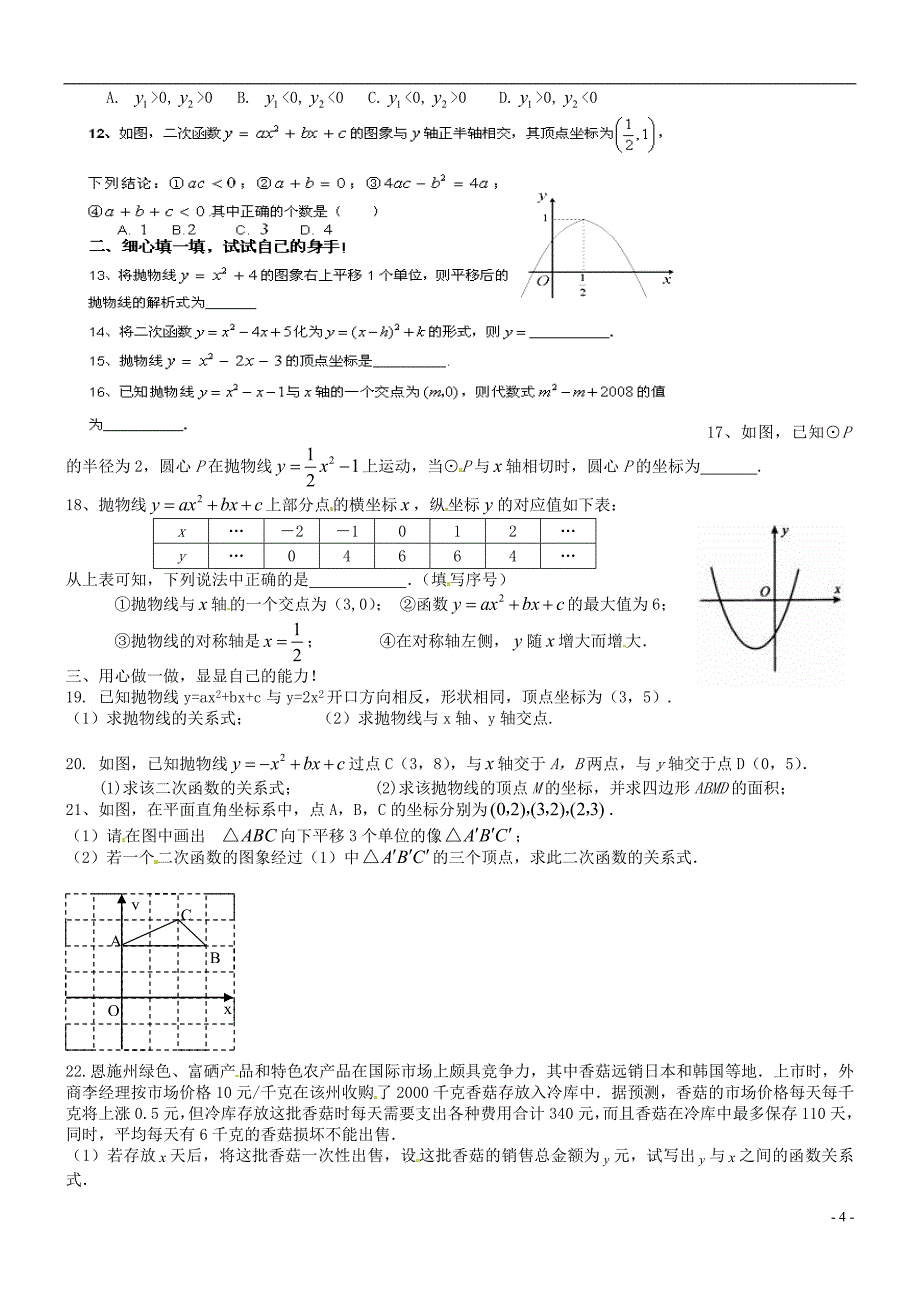 人教新课标版九年级数学上册-二次函数单元测试题_第4页