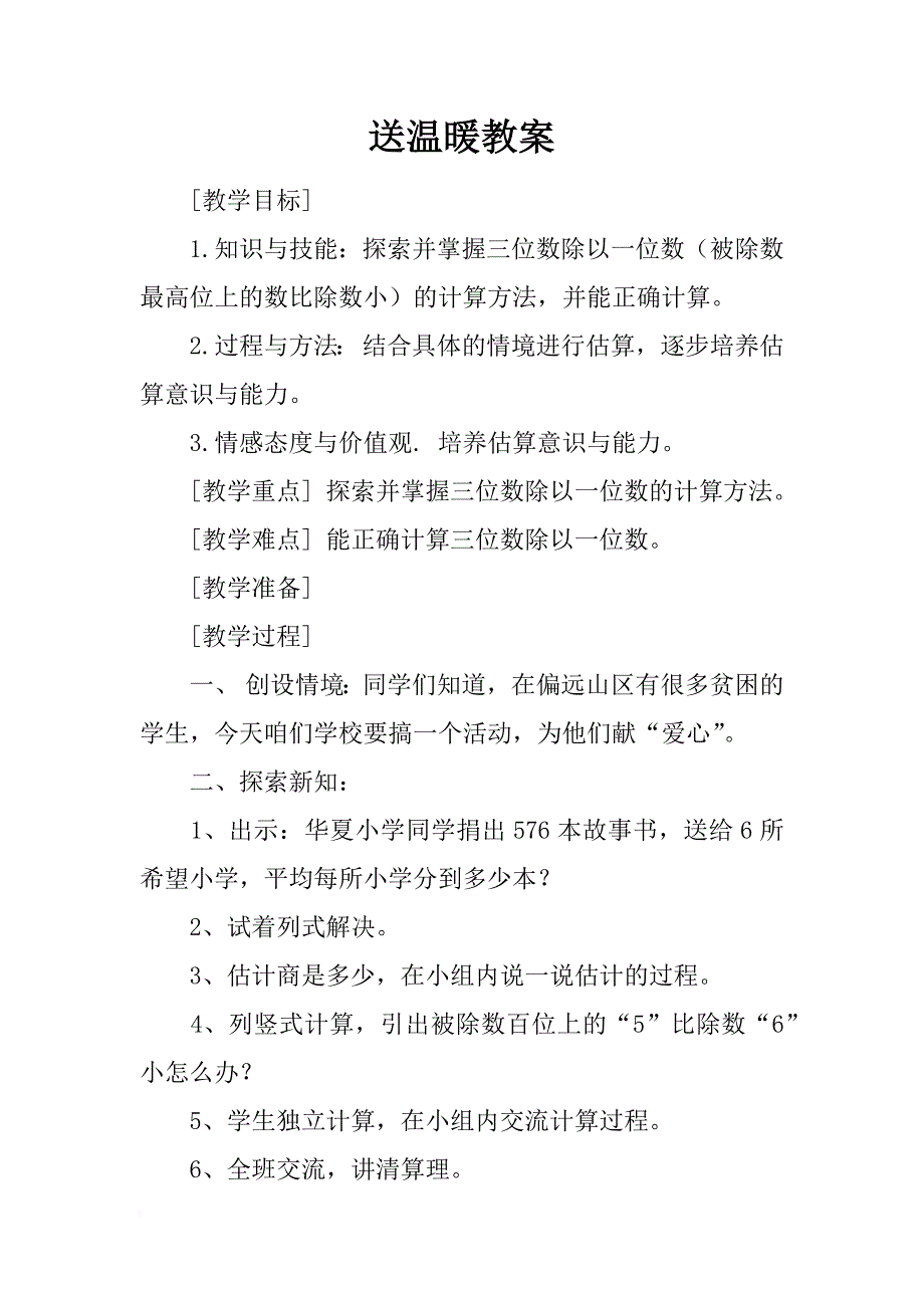 送温暖教案_第1页