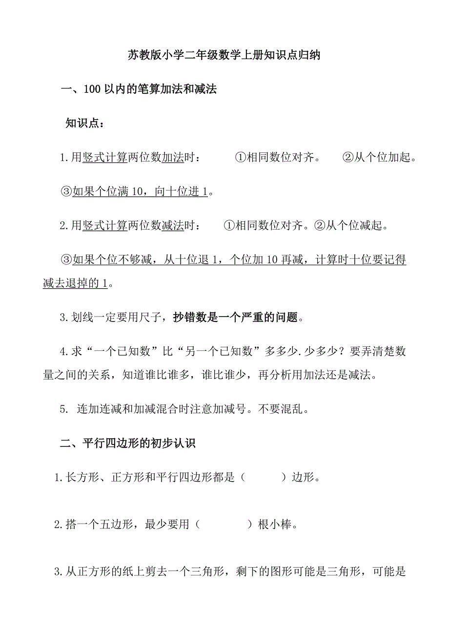 苏教版二年级上册数学知识点归纳_第1页