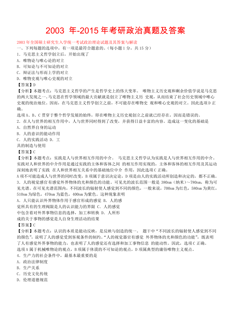 2003-2015年历年考研政治真题及答案解析_第1页