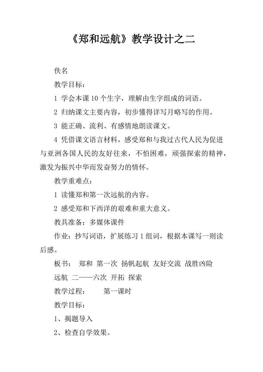 《郑和远航》教学设计之二_第1页