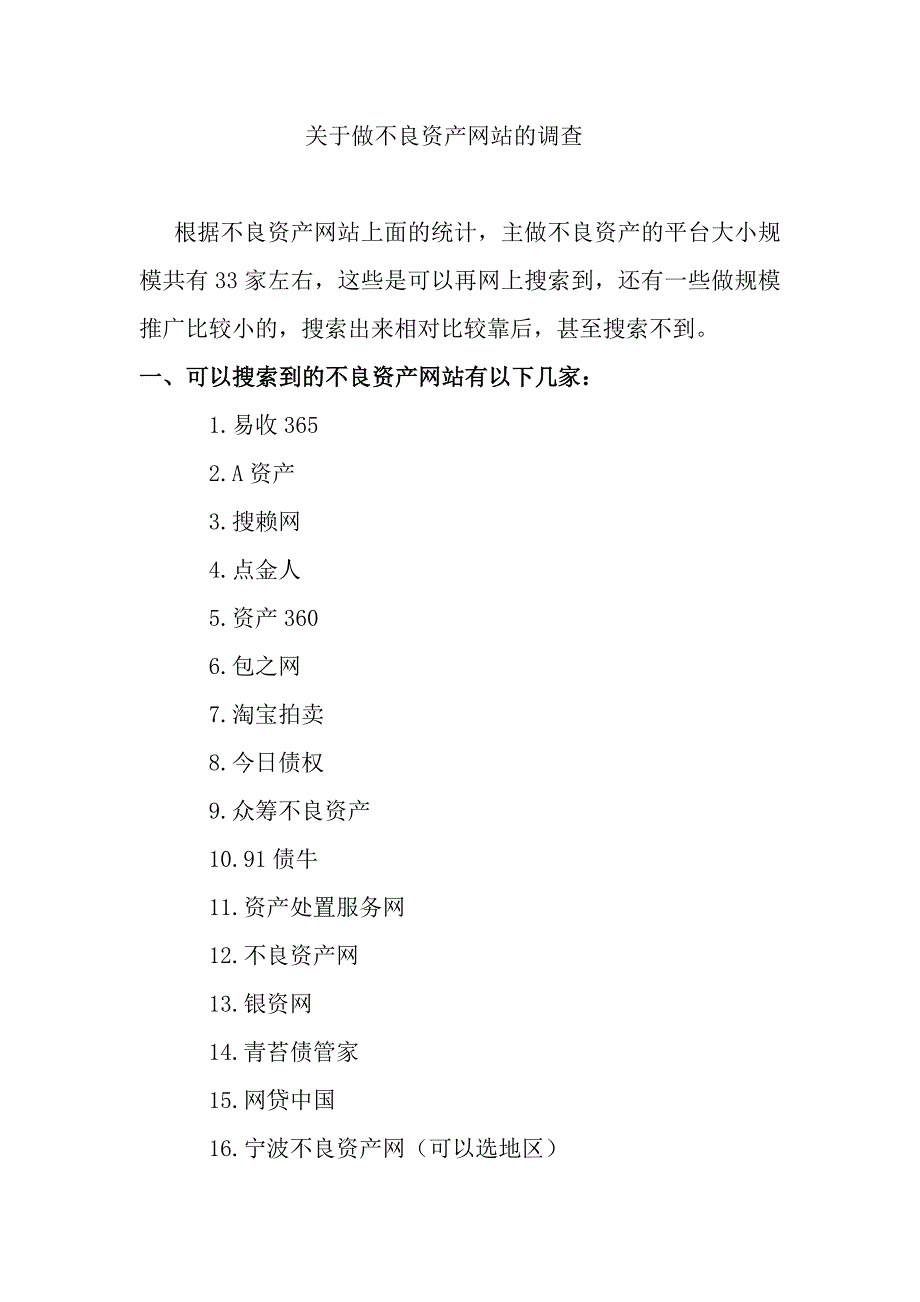 关于不良资产网站的统计说明以及发展状况_第1页