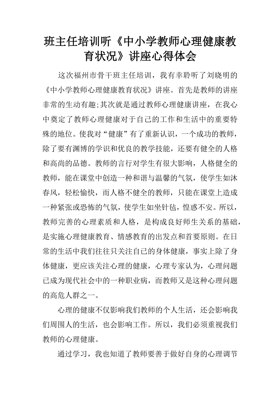 班主任培训听《中小学教师心理健康教育状况》讲座心得体会_第1页