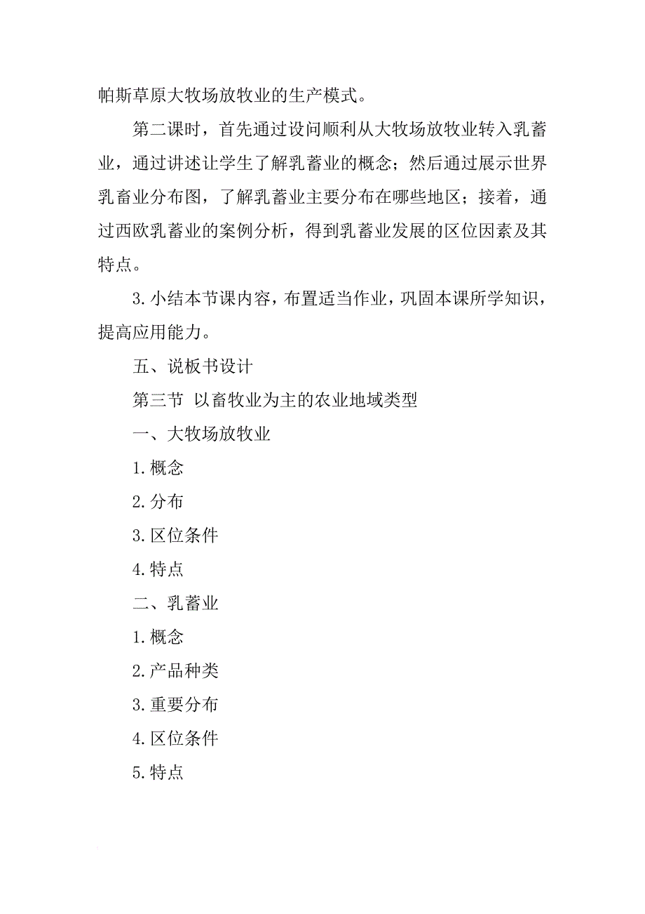 高中地理说课稿——第三章第三节以畜牧业为主的农业地域类型_第4页