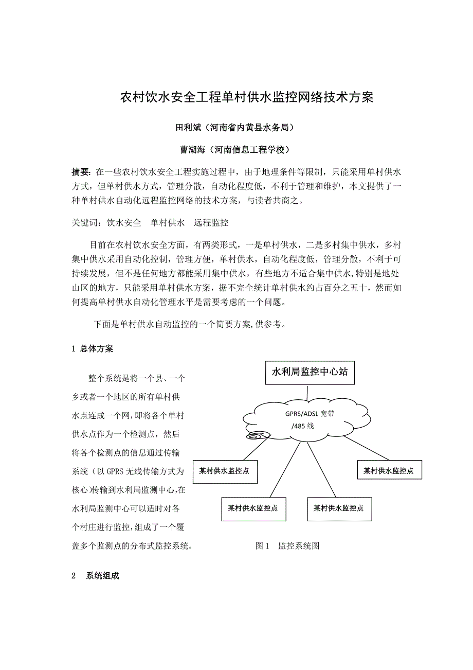 农村饮水安全工程单村供水监控技术方案_第1页