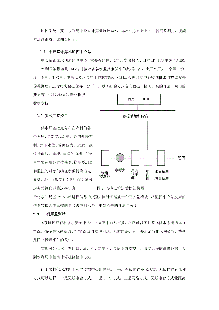 农村饮水安全工程单村供水监控技术方案_第2页