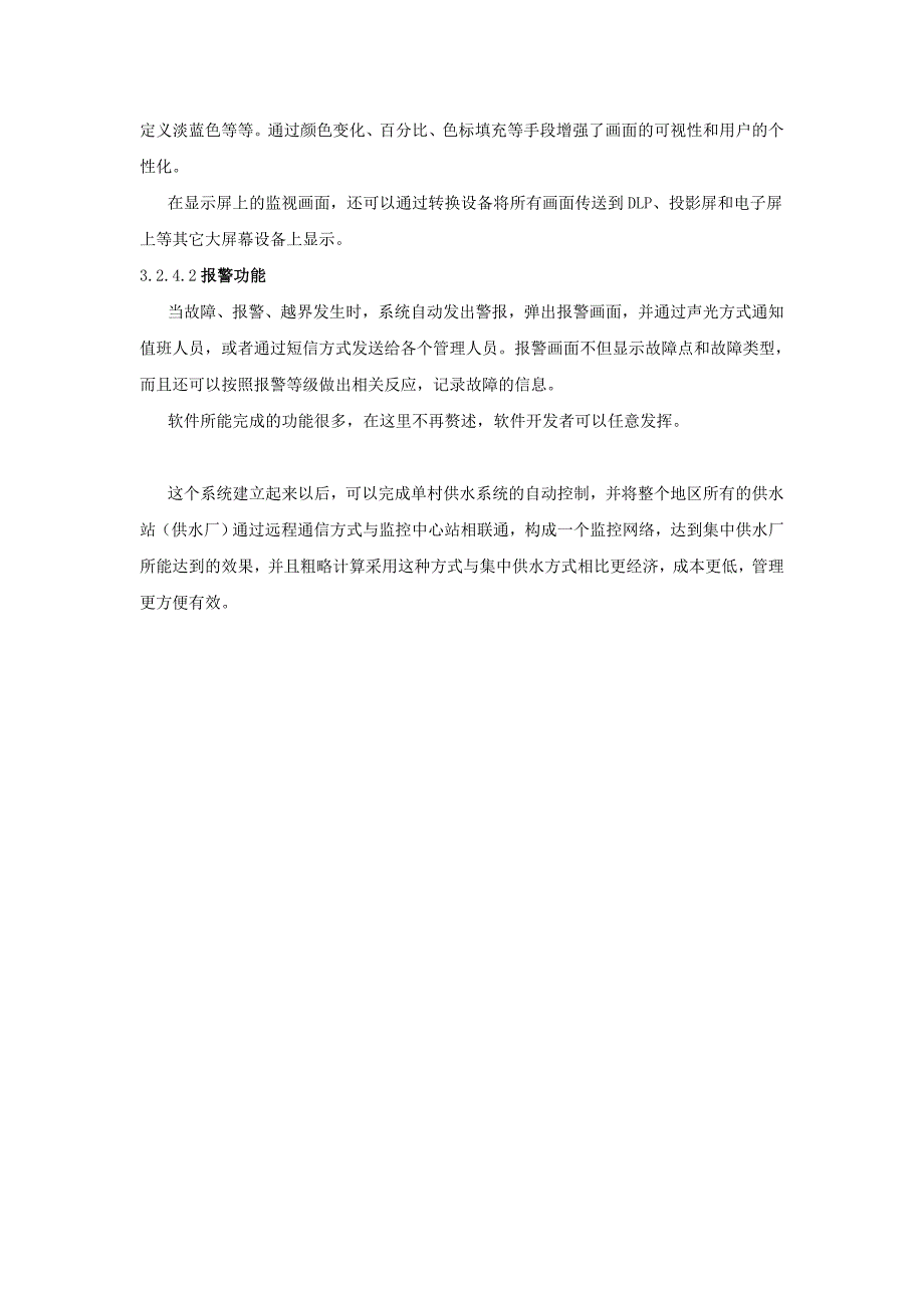 农村饮水安全工程单村供水监控技术方案_第4页