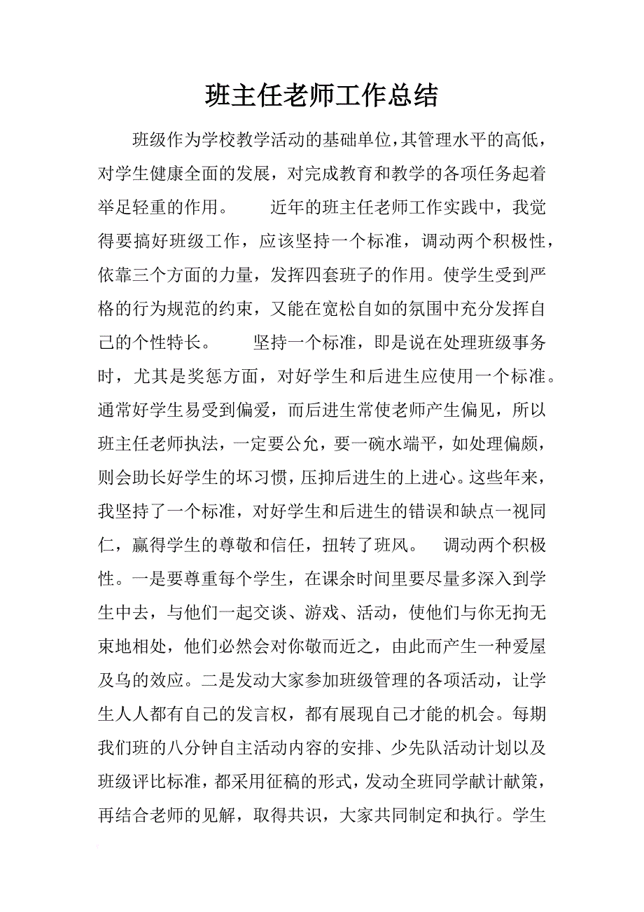 班主任老师工作总结_2_第1页