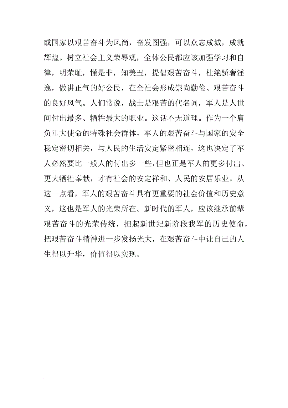 军人以艰苦奋斗为荣 以骄奢淫逸为耻心得体会_第3页